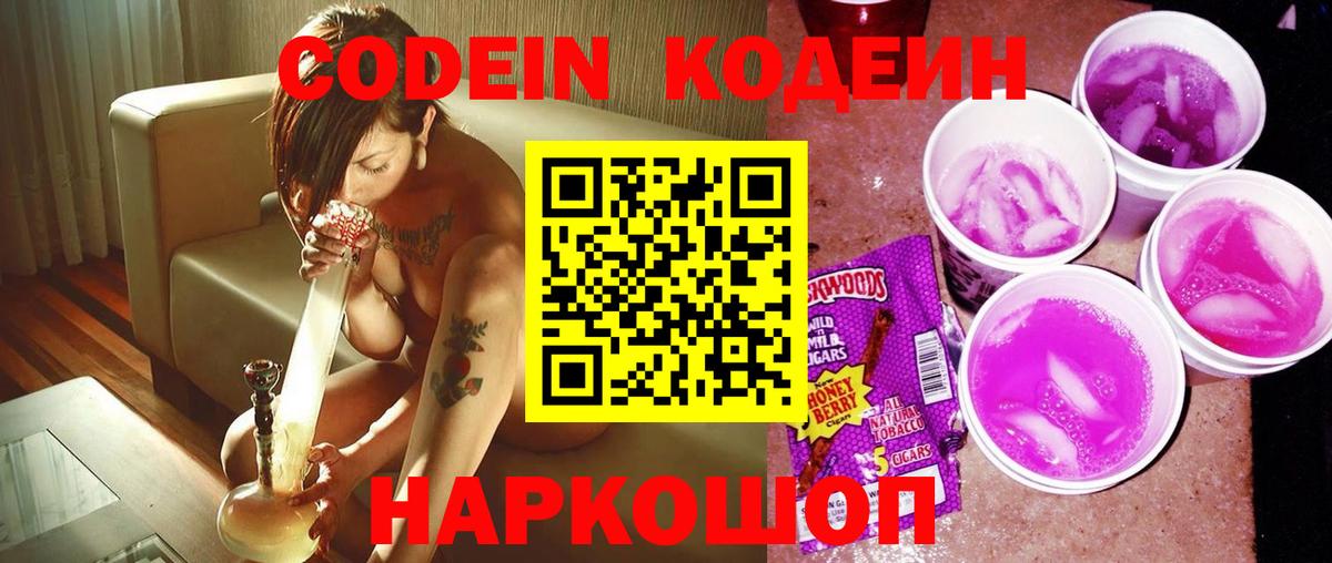 Кодеиновый сироп Lean Purple Drank Советская Гавань