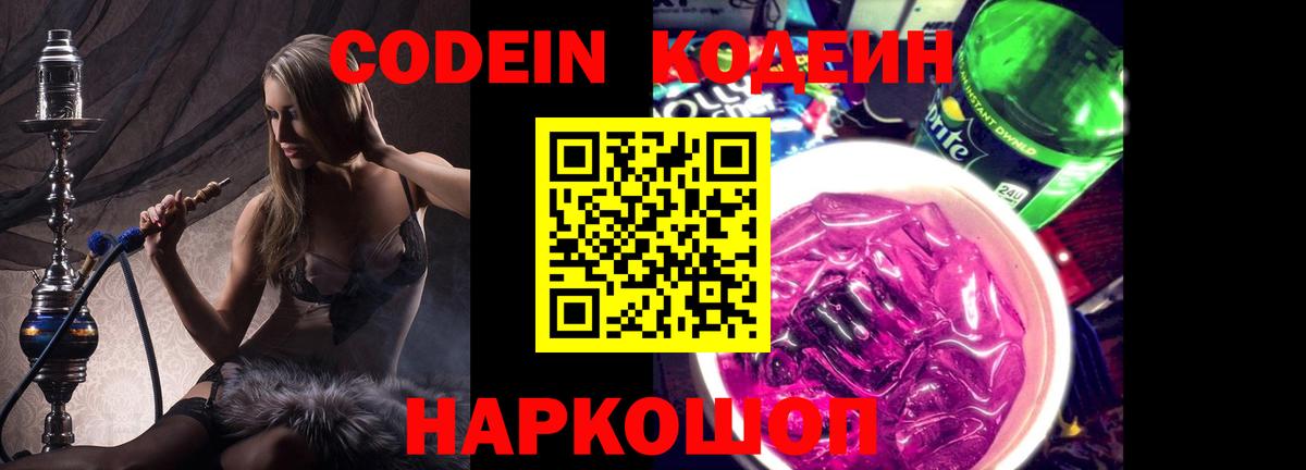 Кодеиновый сироп Lean Purple Drank  Вход с VPN  Советская Гавань 